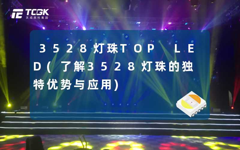 3528灯珠TOP LED(了解3528灯珠的独特优势与应用)